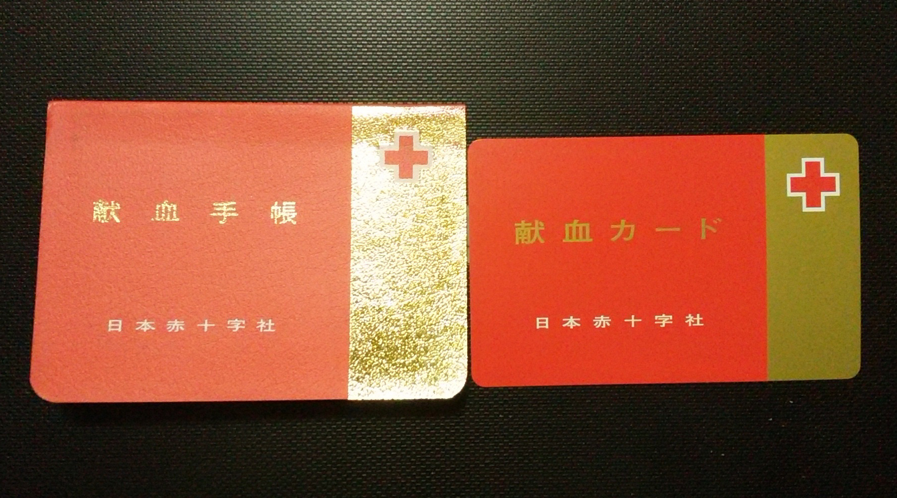 献血手帳と献血カード